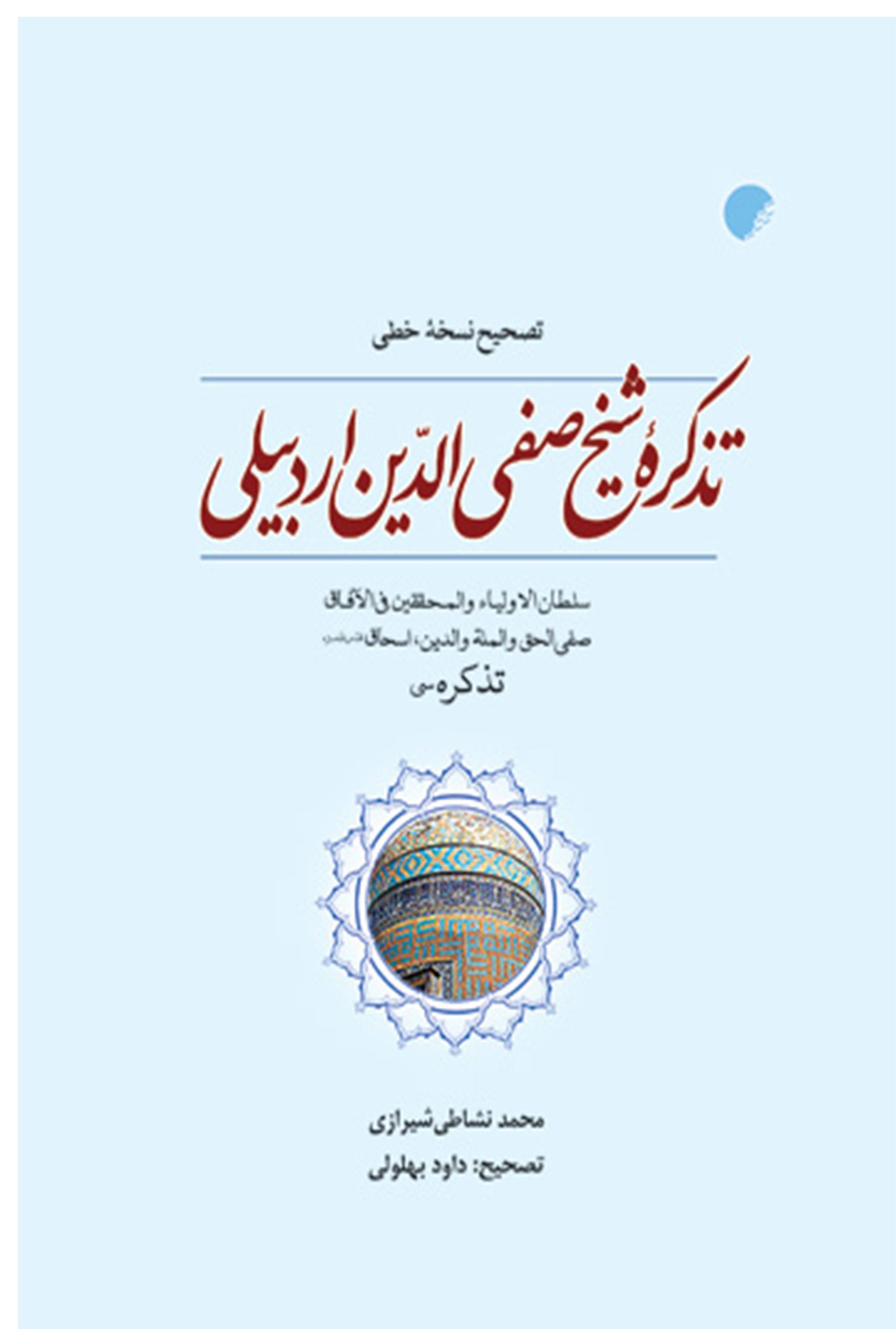 تصحيح نسخه خطی تذکره شيخ صفی الدين اردبيلی