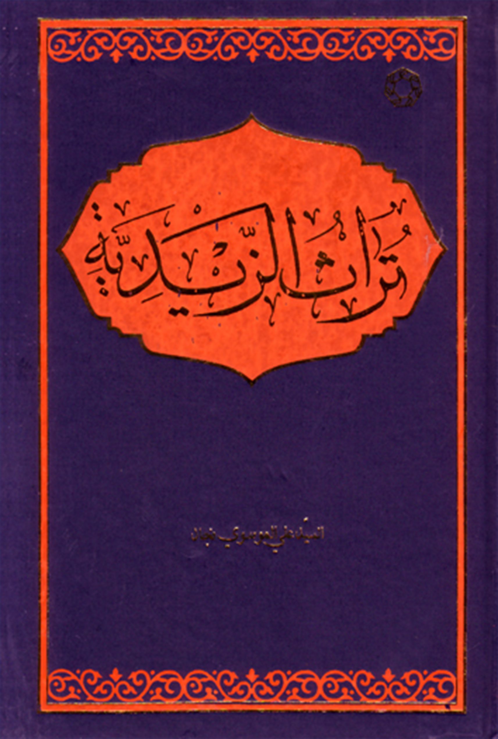 تراث الزيديه