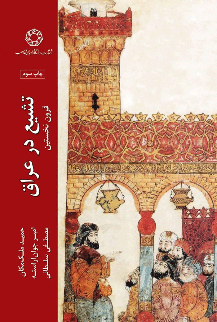 تشيع در عراق: قرون نخستين
