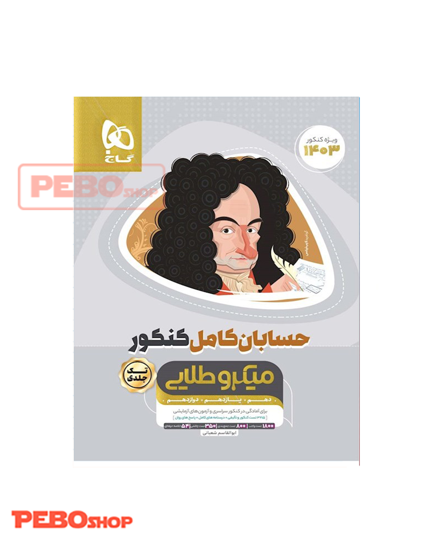 کتاب حسابان کامل جامع کنکور ریاضی سری میکرو طلایی