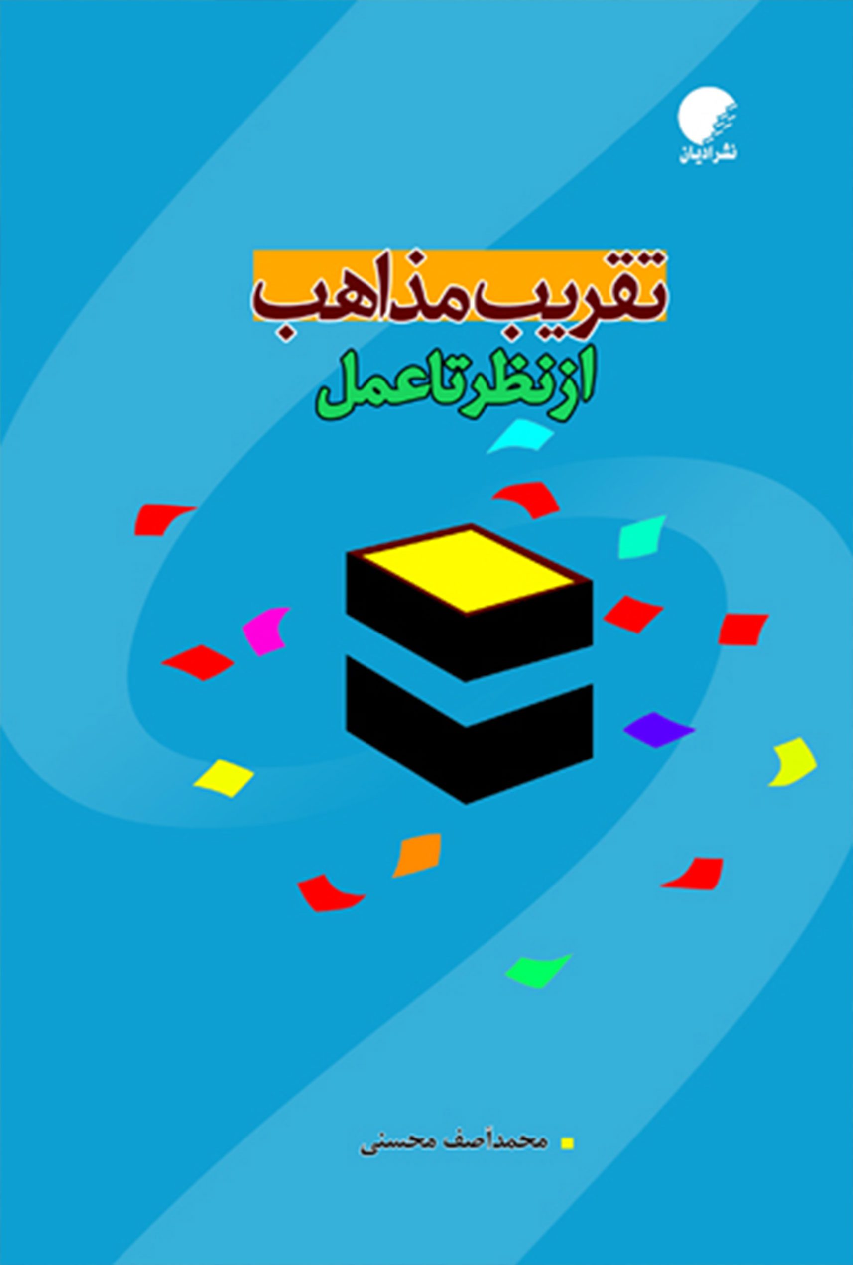 تقريب مذاهب از نظر تا عمل