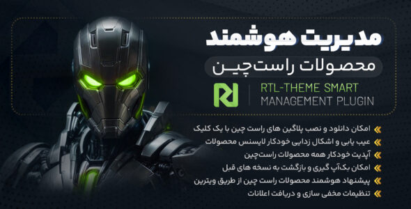 افزونه مدیریت هوشمند راست چین