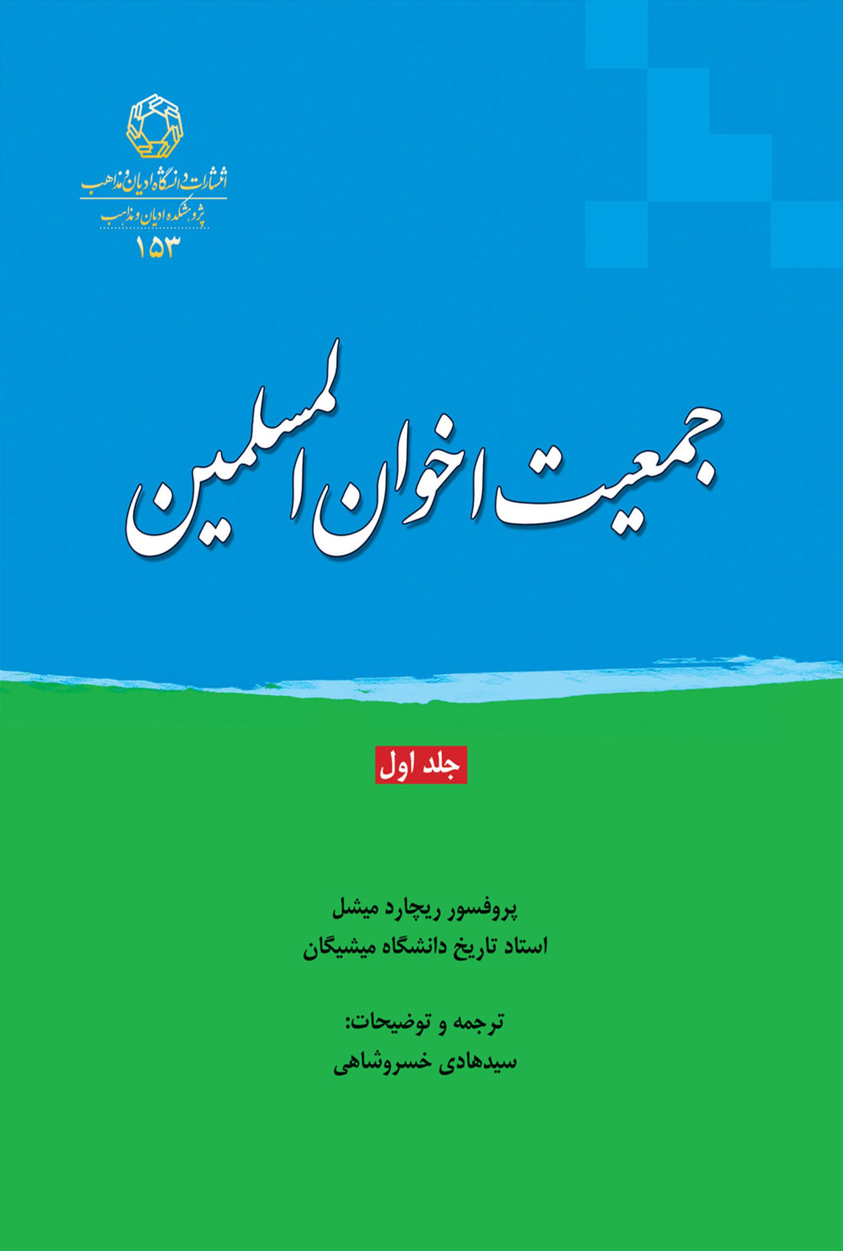 جمعيت اخوان‌المسلمين جلد اول