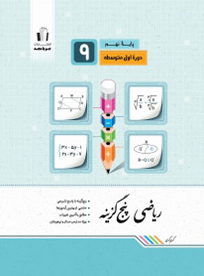 ریاضی پنج گزینه نهم جویامجد