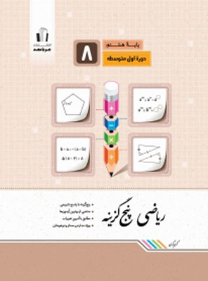 ریاضی پنج گزینه هشتم جویامجد