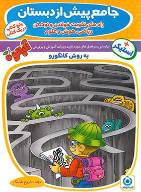جامع پیش دبستانی کانگورو گامی تا فرزانگان