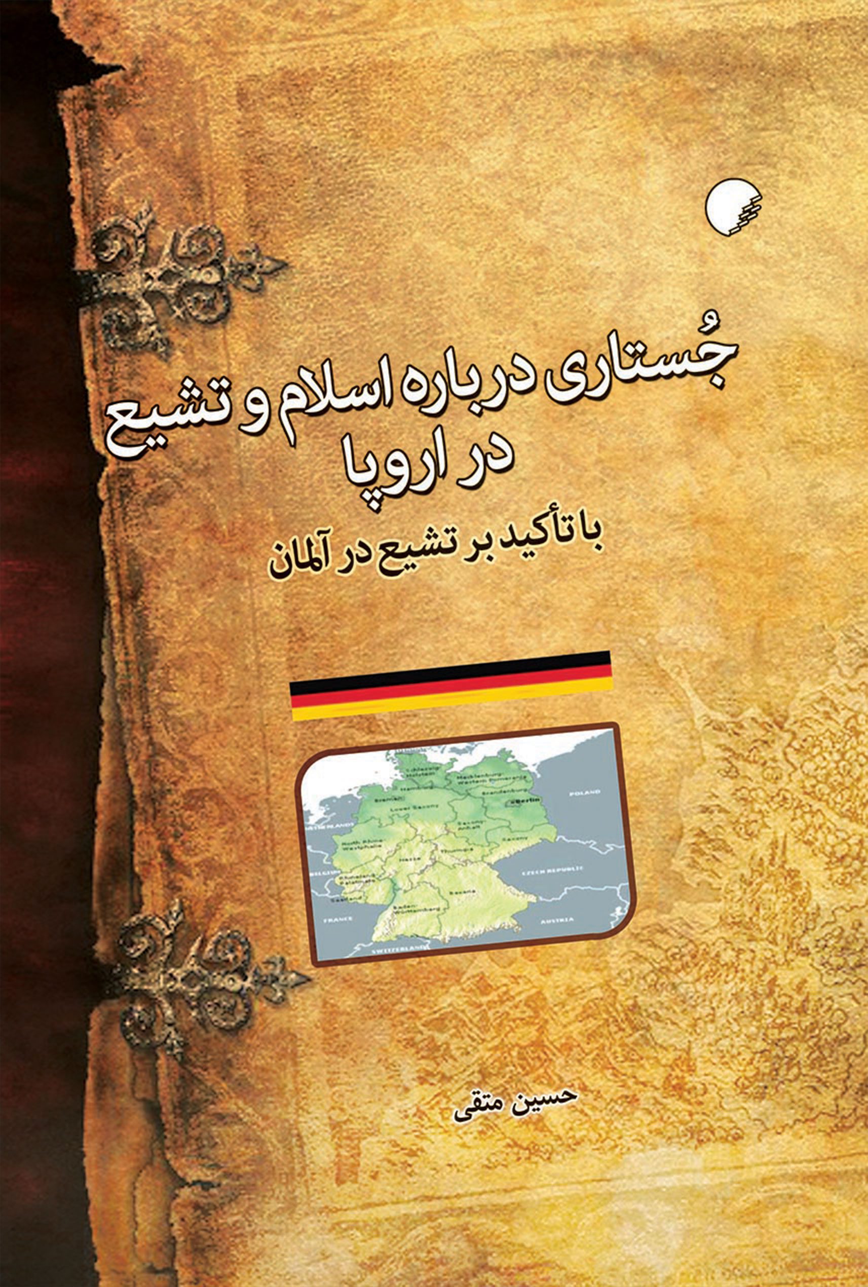 جستاری درباره اسلام و تشيع در اروپا با تاکيد بر تشيع در آلمان