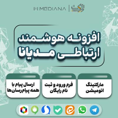 افزونه مدیانا | مارکتینگ اتومیشن و فرم ورود