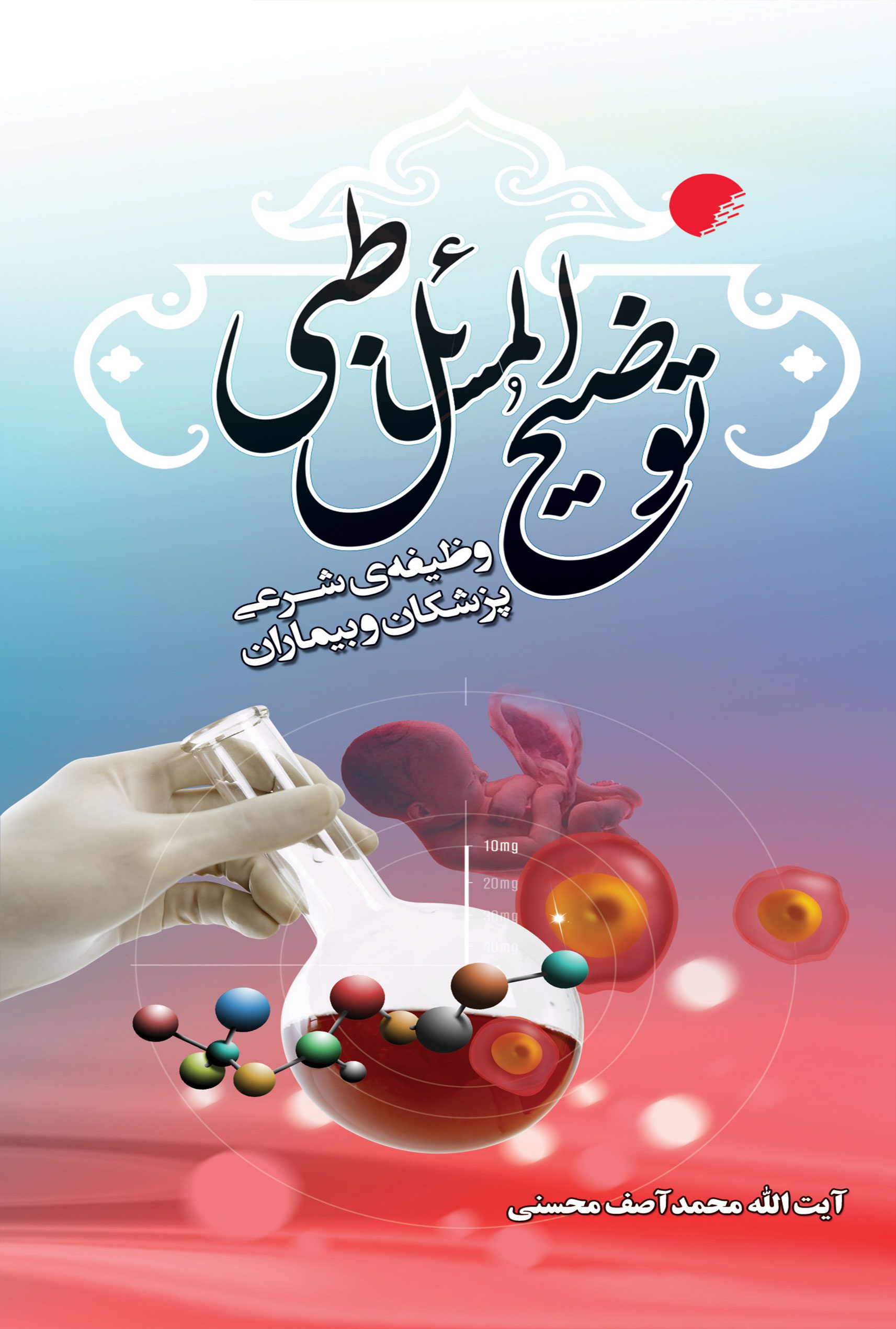 توضيح المسائل طبی: وظيفه شرعی پزشکان و بيماران