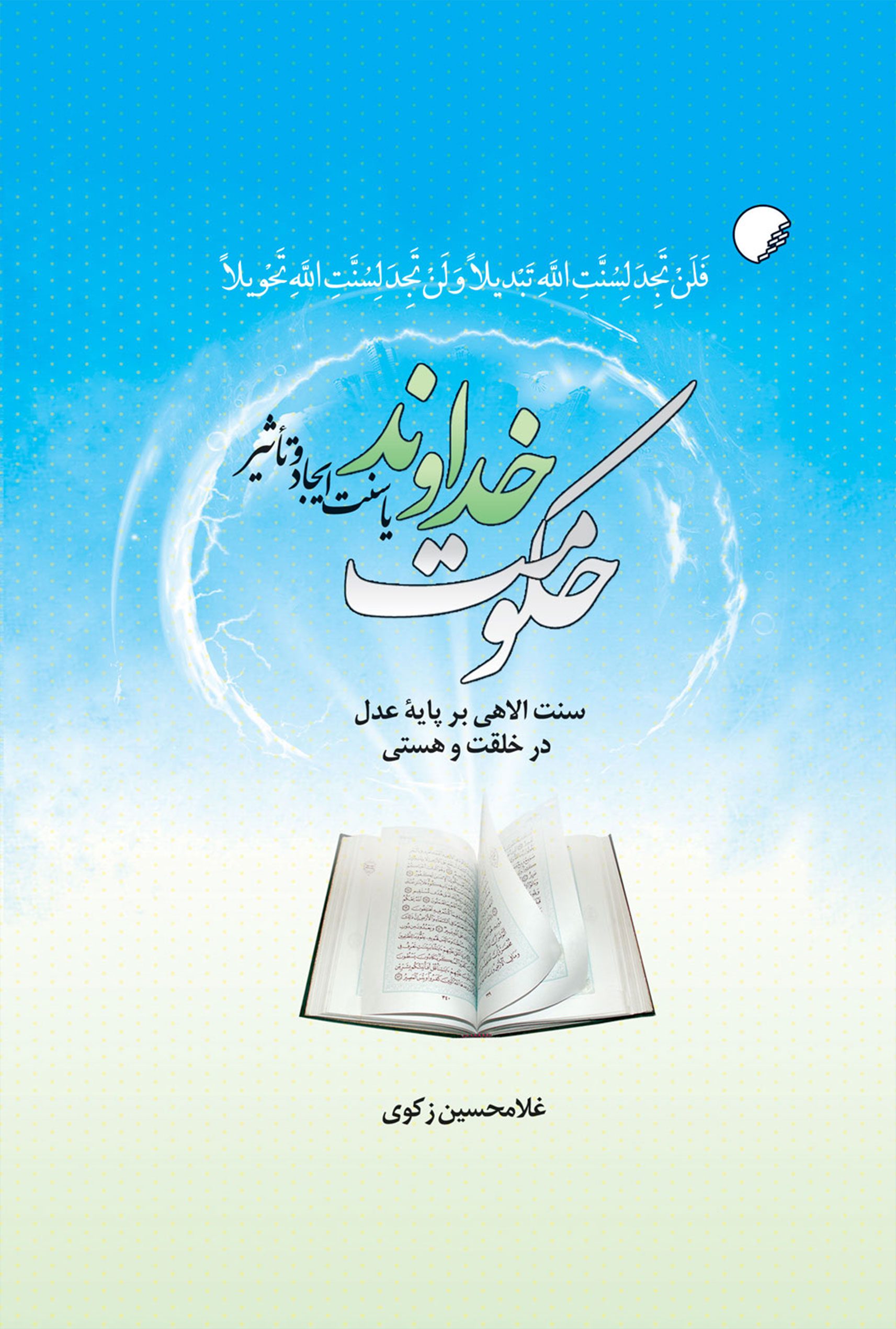 حکومت خداوند يا سنت ايجاد و تاثير (سنت الاهی بر پايه عدل در خلقت و هستی): تحقيقی در تخلف ناپذير و غير قابل تغيير بودن سنت الاهی با استناد به آيات و روايات