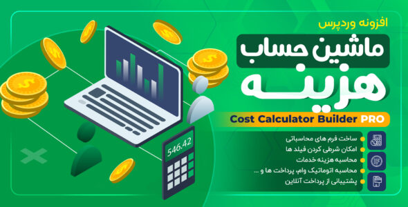 افزونه فرم محاسبه هزینه و دریافت سفارش، نسخه پرو