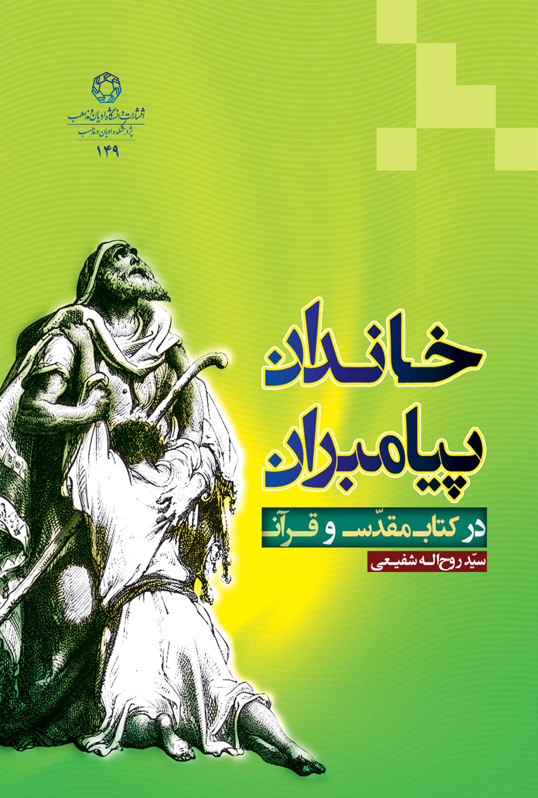 خاندان پيامبران در کتاب مقدس و قرآن