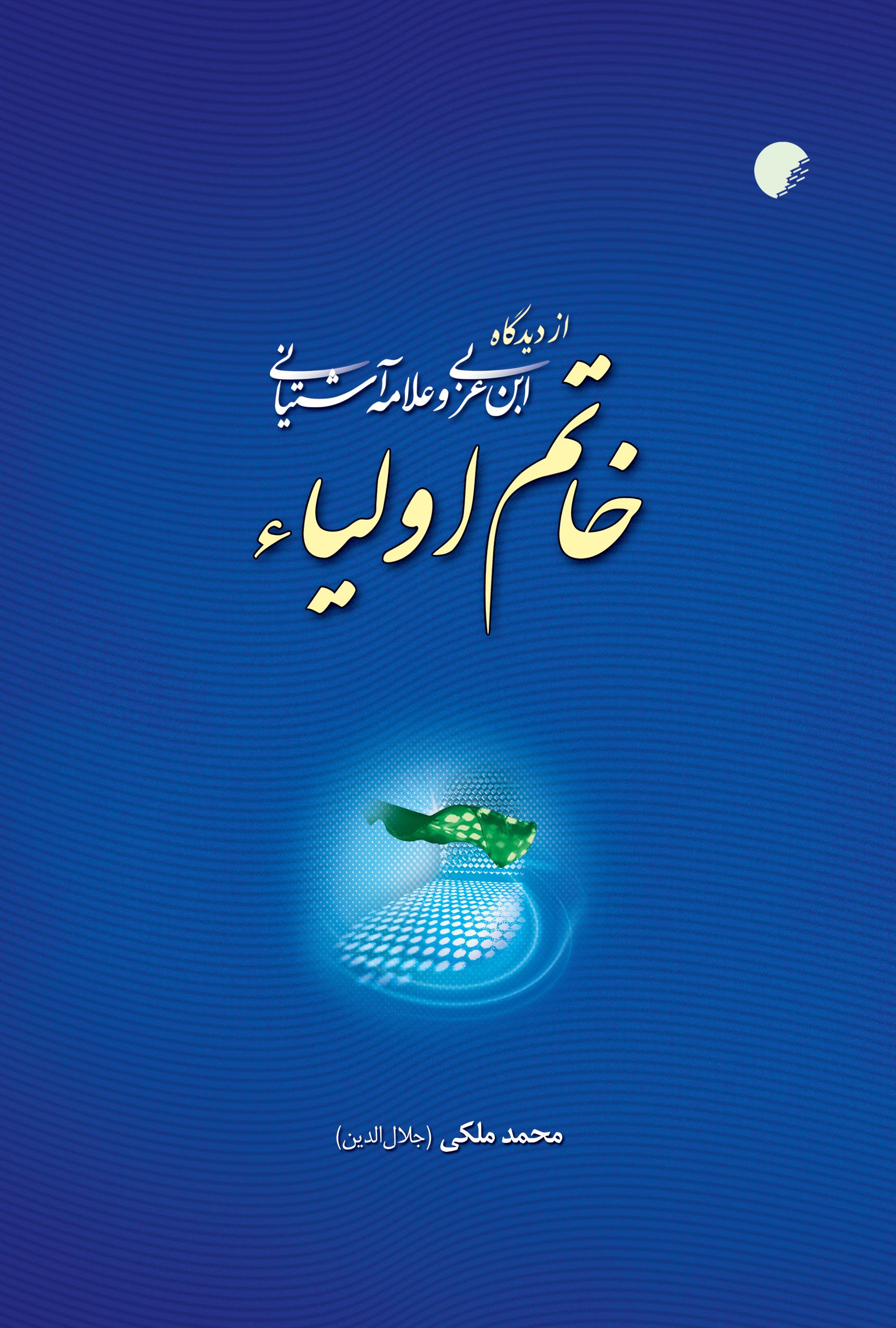خاتم اولياء از ديدگاه ابن عربی و علامه آشتيانی