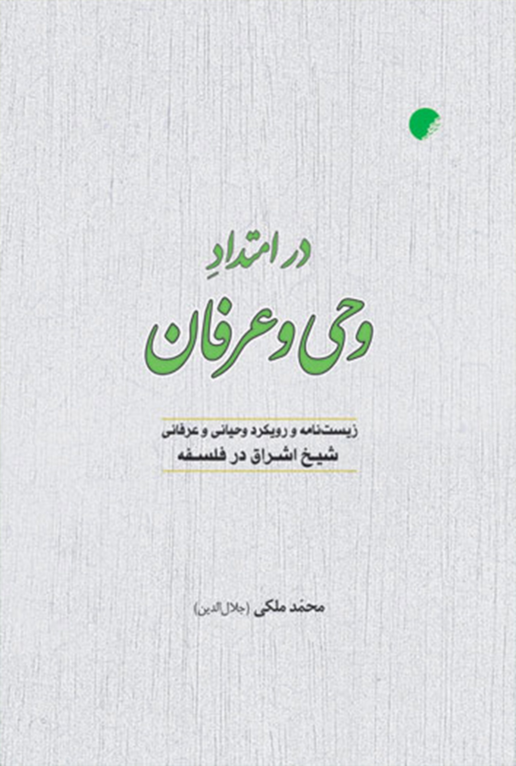 در امتداد وحی و عرفان: زيست نامه و رويکرد وحيانی و عرفانی شيخ اشراق در فلسفه