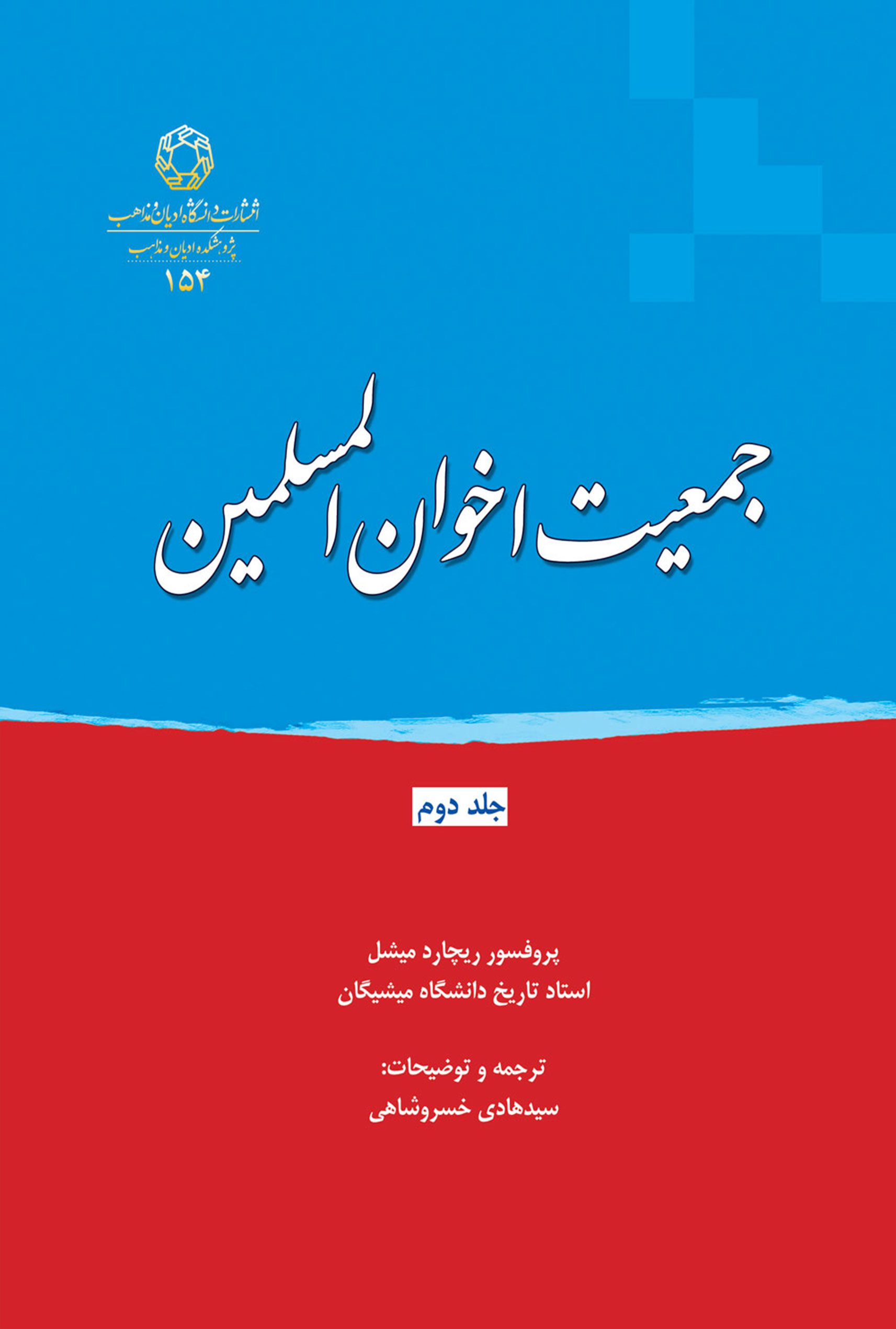 جمعيت اخوان‌ المسلمين جلد دوم