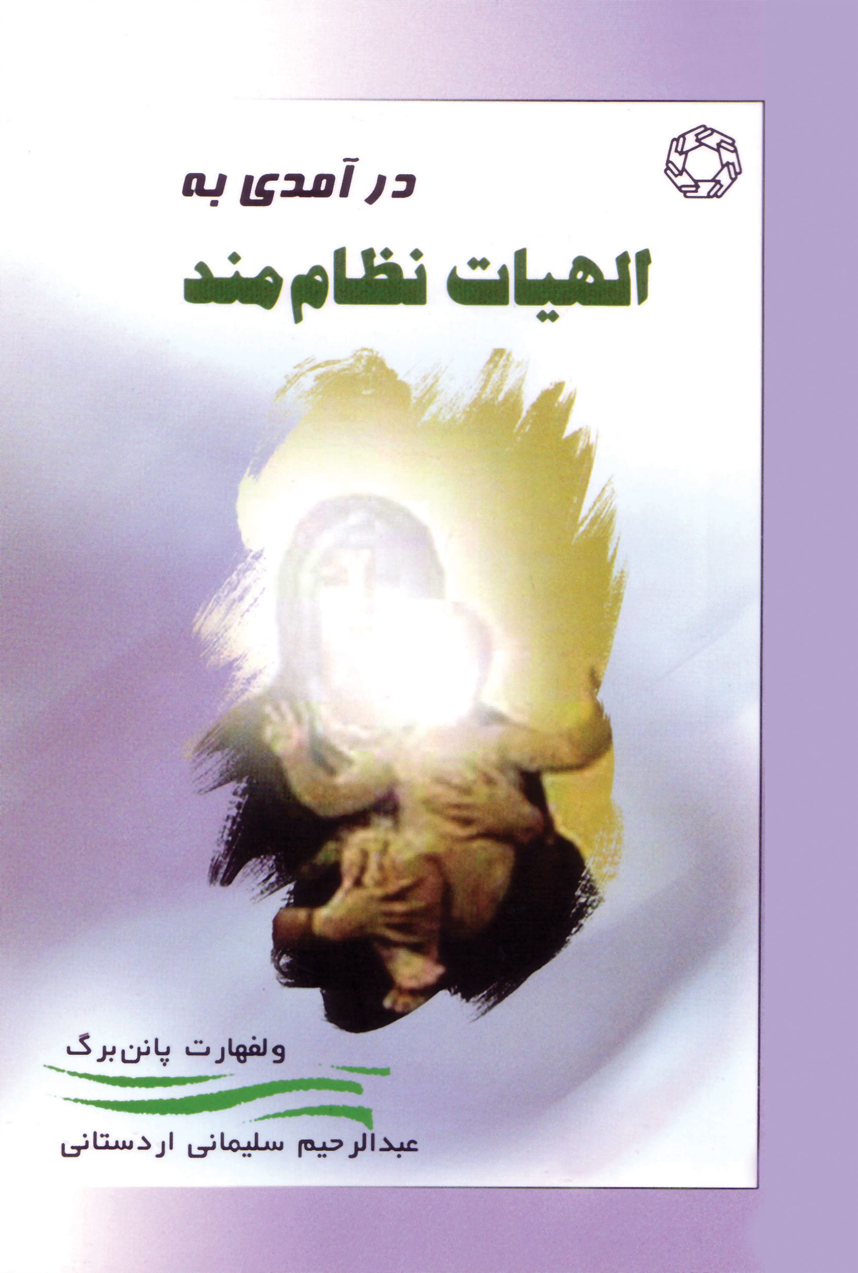 درآمدی به الاهيات نظام مند