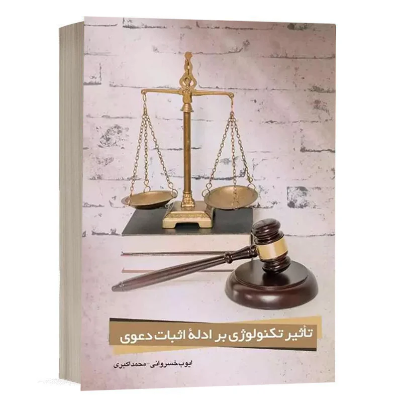 کتاب تأثیر تکنولوژی بر ادلة اثبات دعوی نشر چتردانش