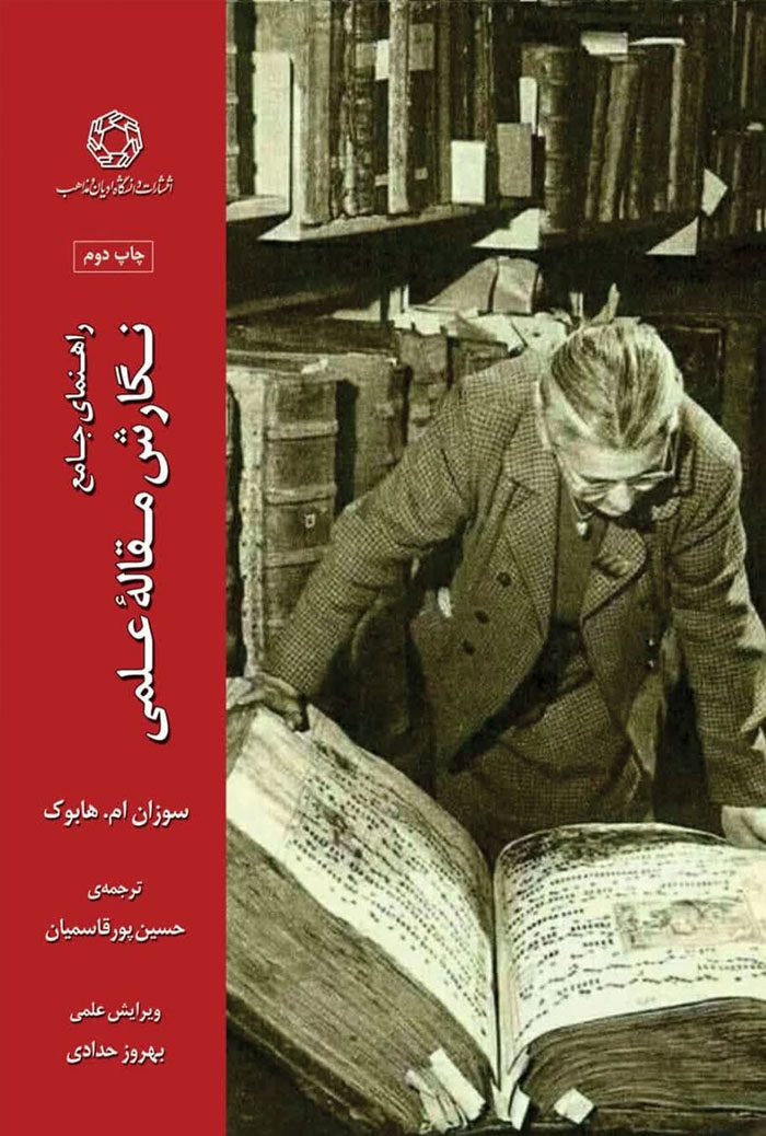راهنمای جامع نگارش مقاله علمی