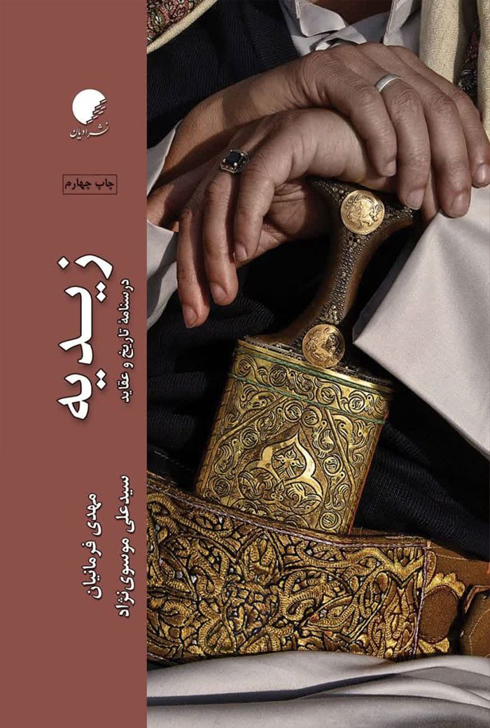 درسنامه تاریخ و عقاید زیدیه
