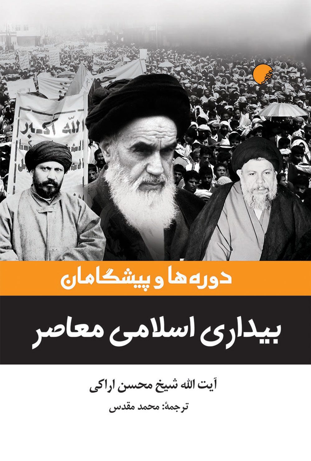 دوره ها و پيشگامان بيداری اسلامی معاصر