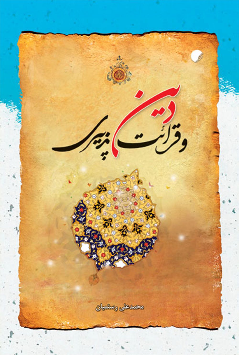 دين و قرائت پذيری