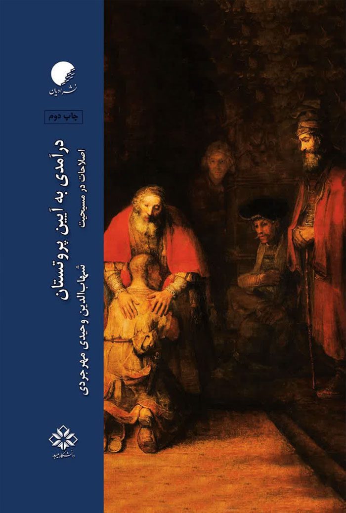 درآمدی به آيين پروتستان: اصلاحات در مسيحيت