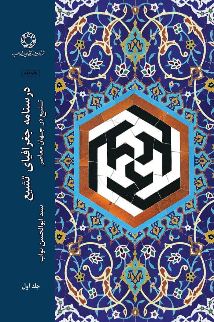 درسنامه جغرافيای تشيع: تشيع در جهان معاصر