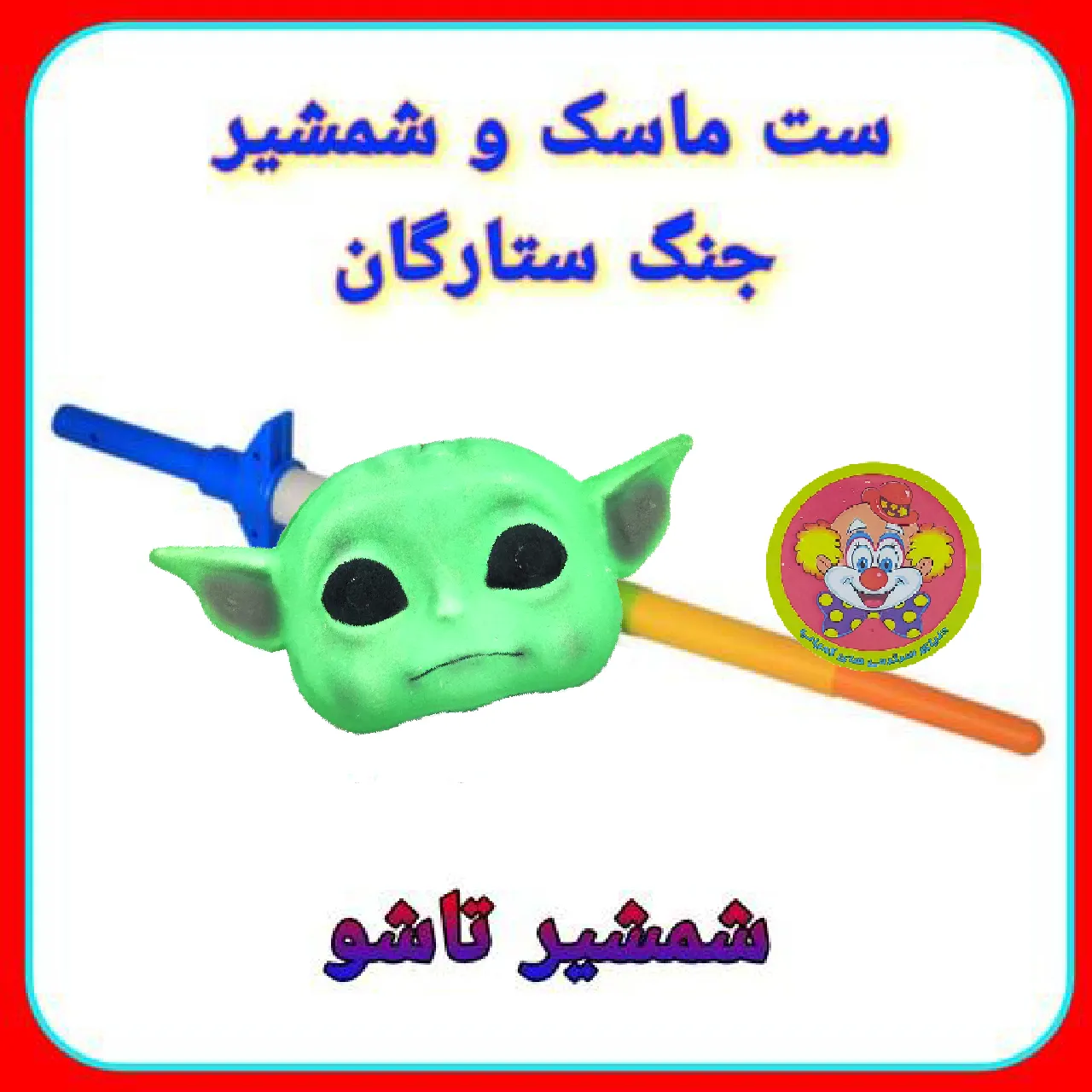 شمشیر نوری و ماسک بی بی یودا - ابزار سرگرمی برای کودکان