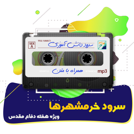 سرود خرمشهرها