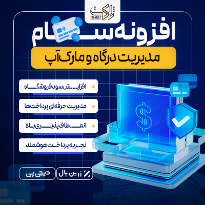 افزونه مدیریت درگاه پرداخت |‌ پلاگین  مارک آپ سام