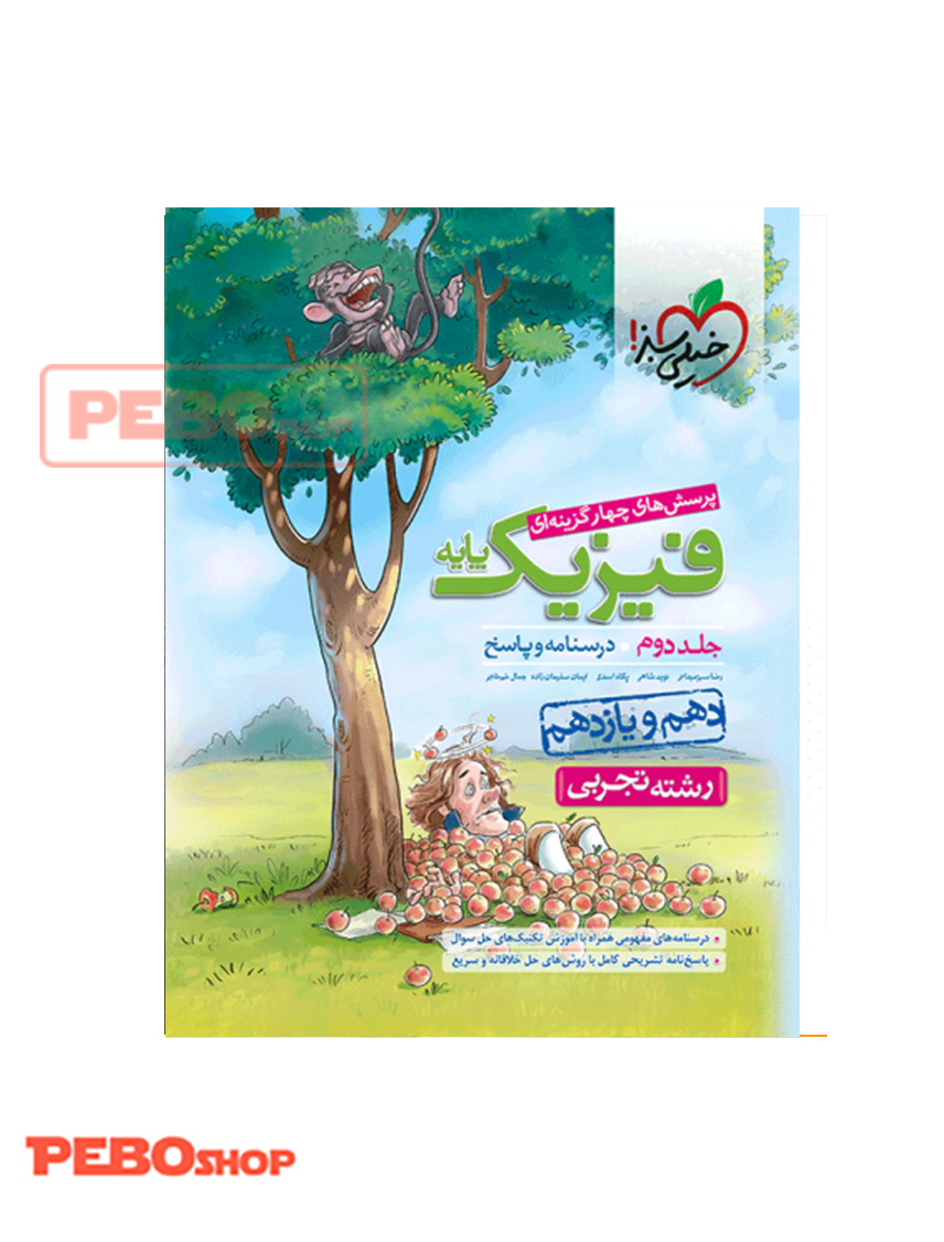 تست فیزیک جامع پایه(تجربی) خیلی سبز جلد پاسخ