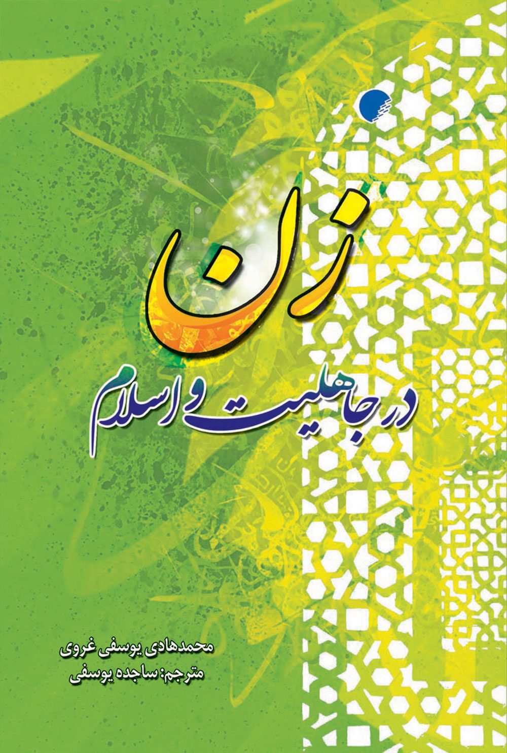 زن در جاهليت و اسلام