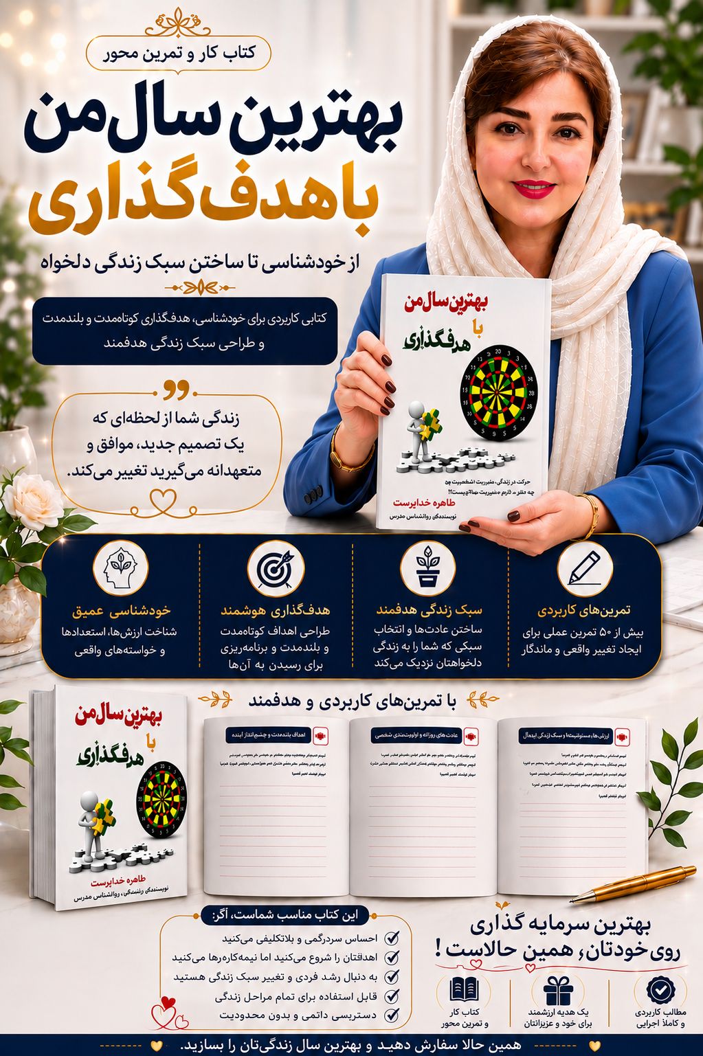 کتاب بهترین سال من با هدف گذاری نویسنده دکتر طاهره خداپرست