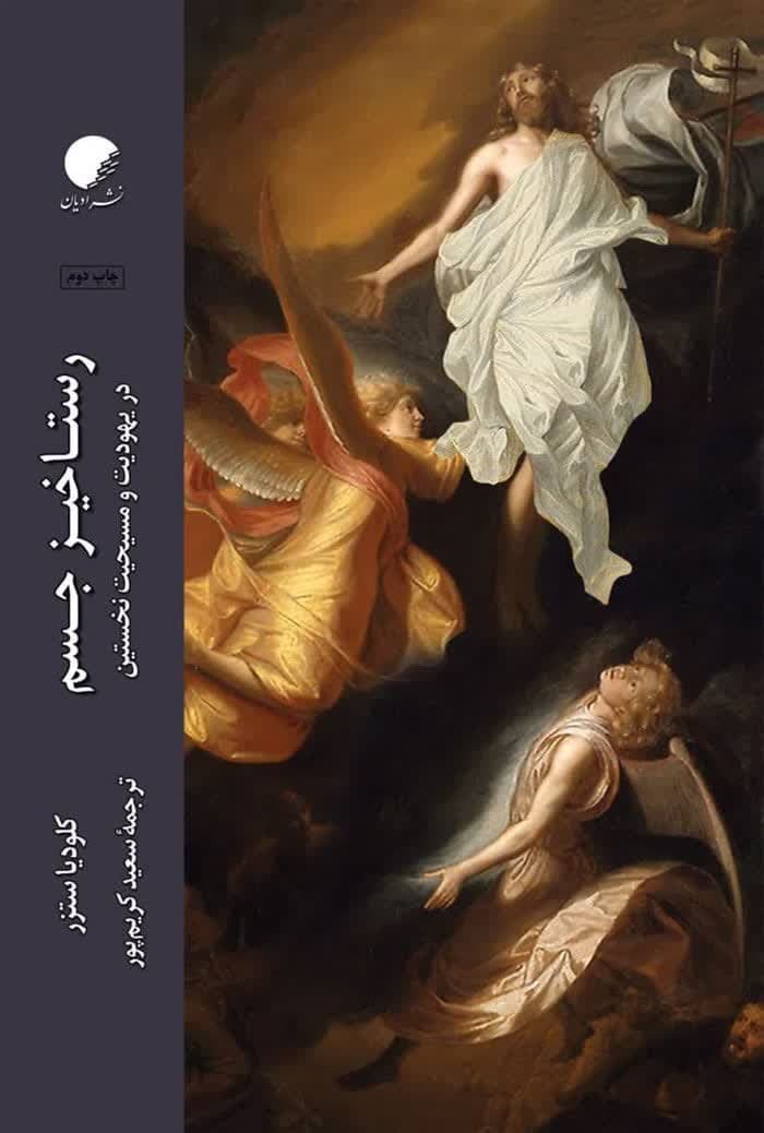رستاخيز جسم در يهوديت و مسيحيت نخستين
