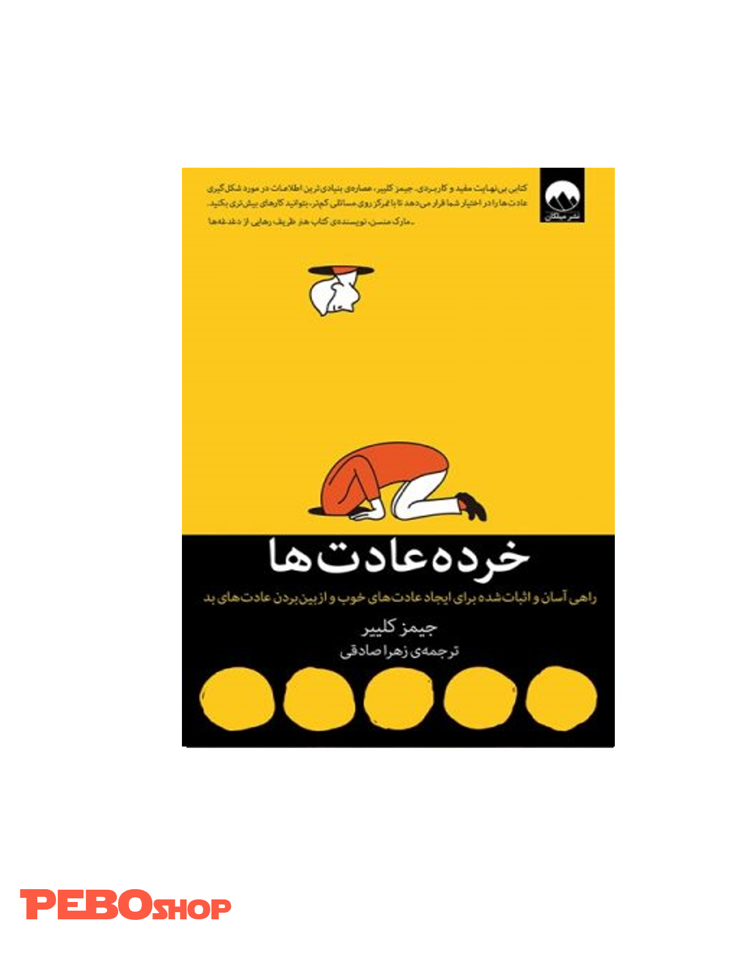 کتاب خرده عادت‌ها
