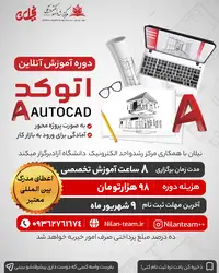 دوره آموزش آنلاین اتوکد