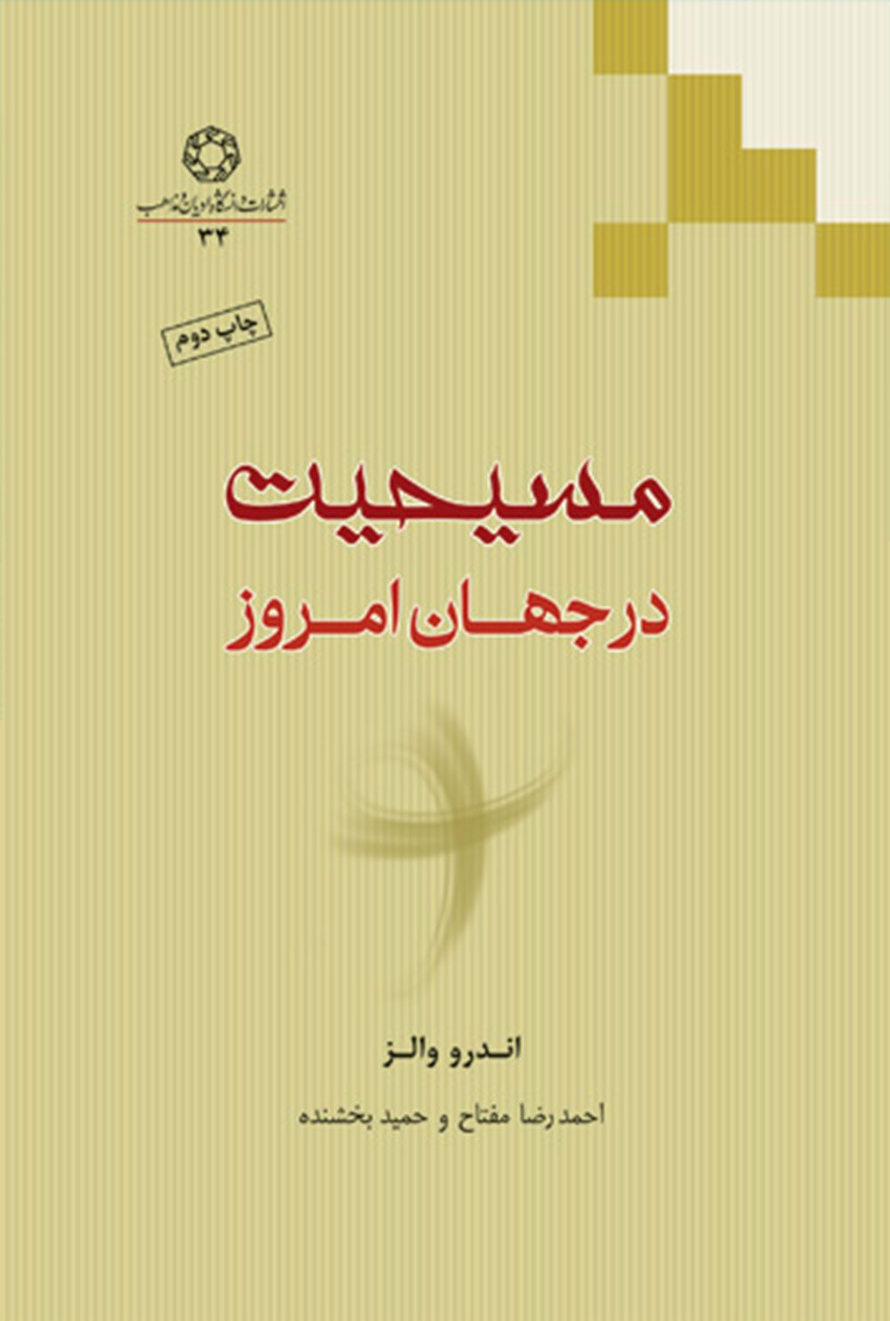 مسيحيت در جهان امروز