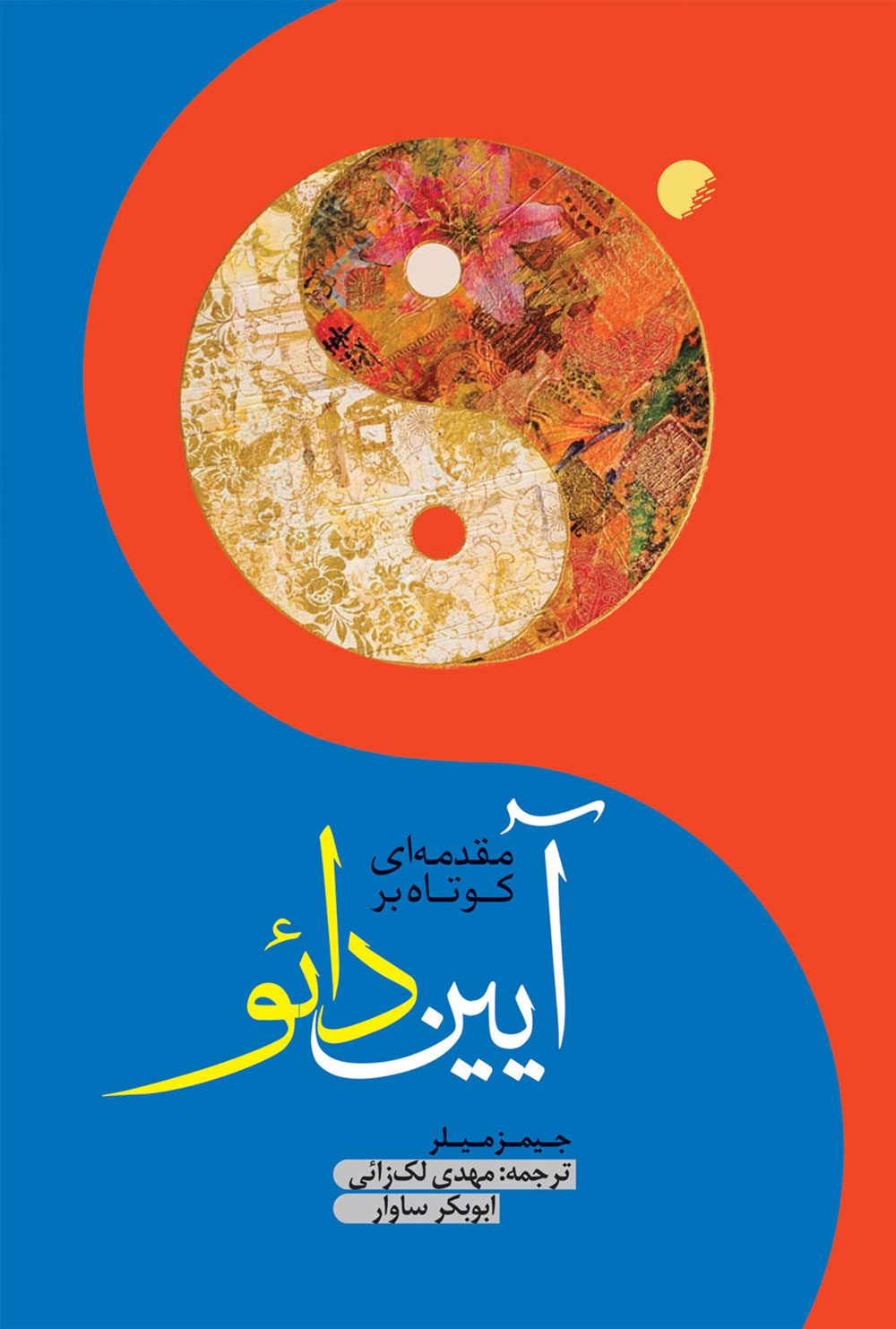 مقدمه ای کوتاه بر آيين دائو