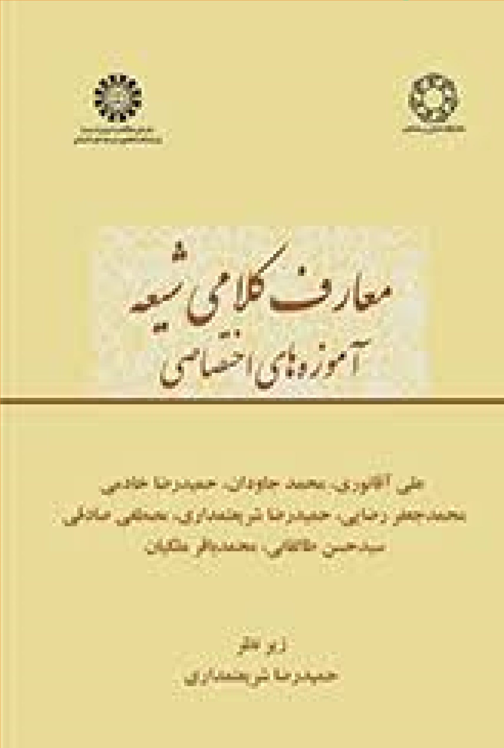 معارف کلامی شيعه جلد 2: آموزه های اختصاصی
