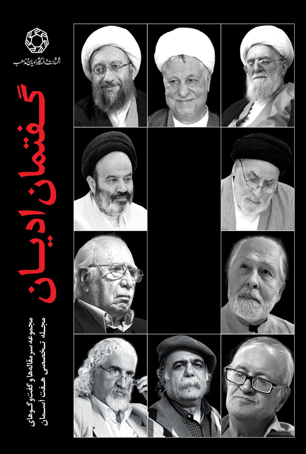 گفتمان اديان: مجموعه سرمقاله ها و گفت و گوهای فصلنامه تخصصی هفت آسمان از سال ‎1378 تا ‎1388