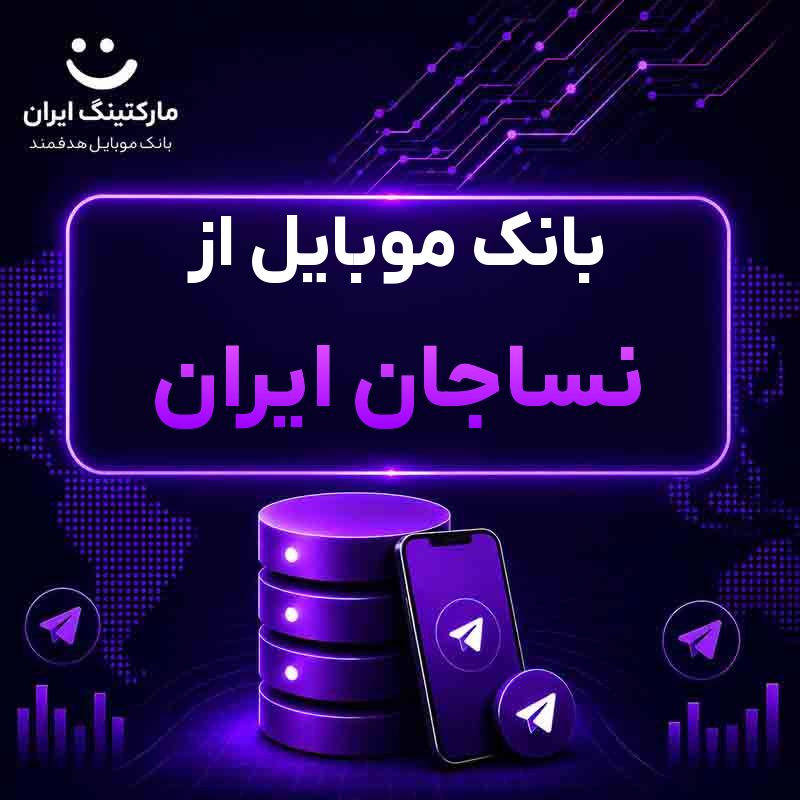 بانک موبایل از نساجان ایران
