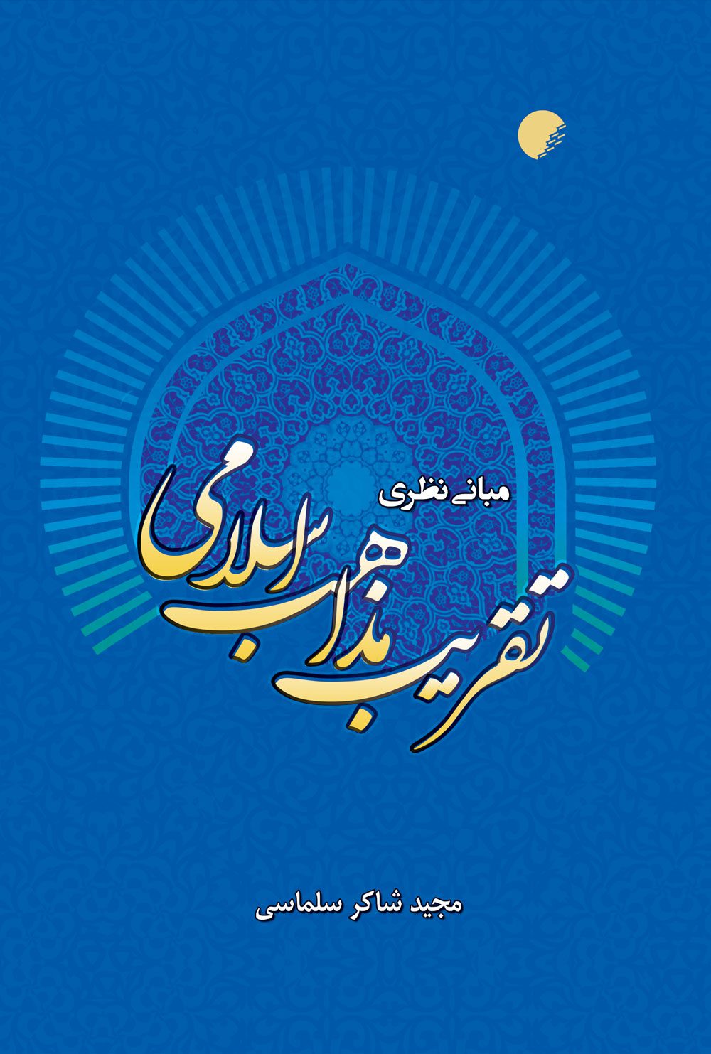 مبانی نظری تقريب مذاهب اسلامی