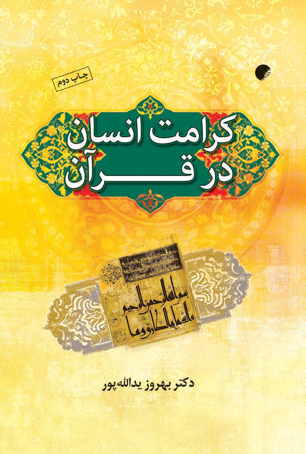 کرامت انسان در قرآن کريم (ماهيت، مبانی و موانع)