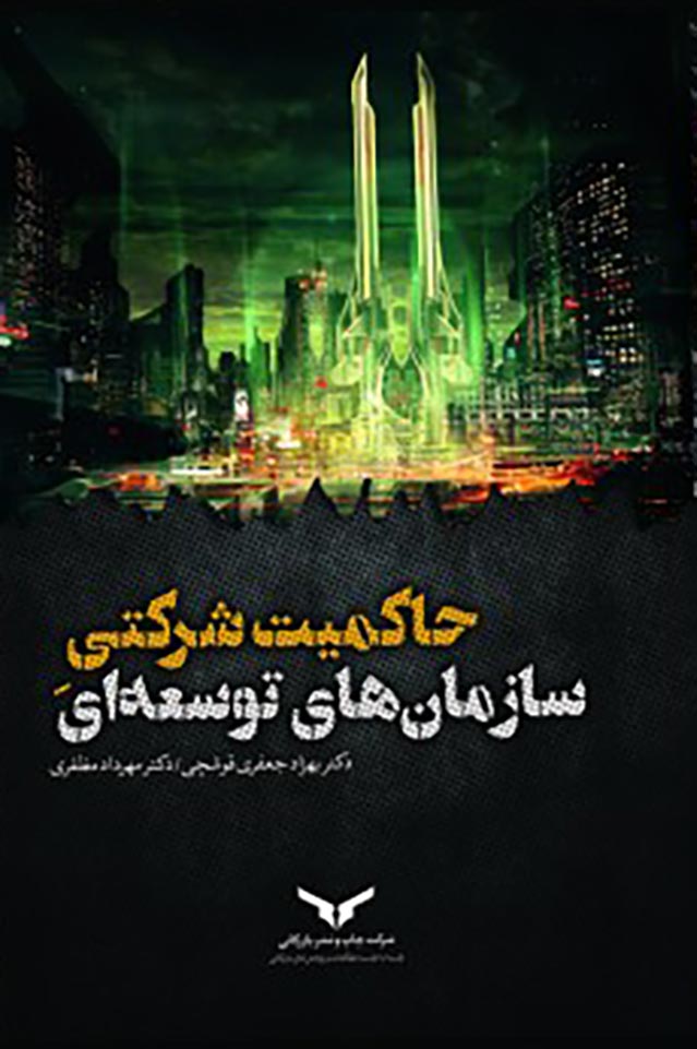 حاکمیت شرکتی سازمان های توسعه ای