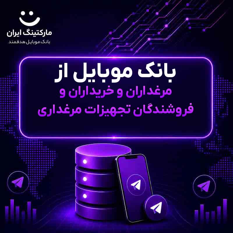 بانک موبایل از مرغداران و خریداران و فروشندگان تجهیزات مرغداری