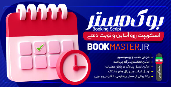 BookMaster؛ اسکریپت رزرو آنلاین و نوبت دهی