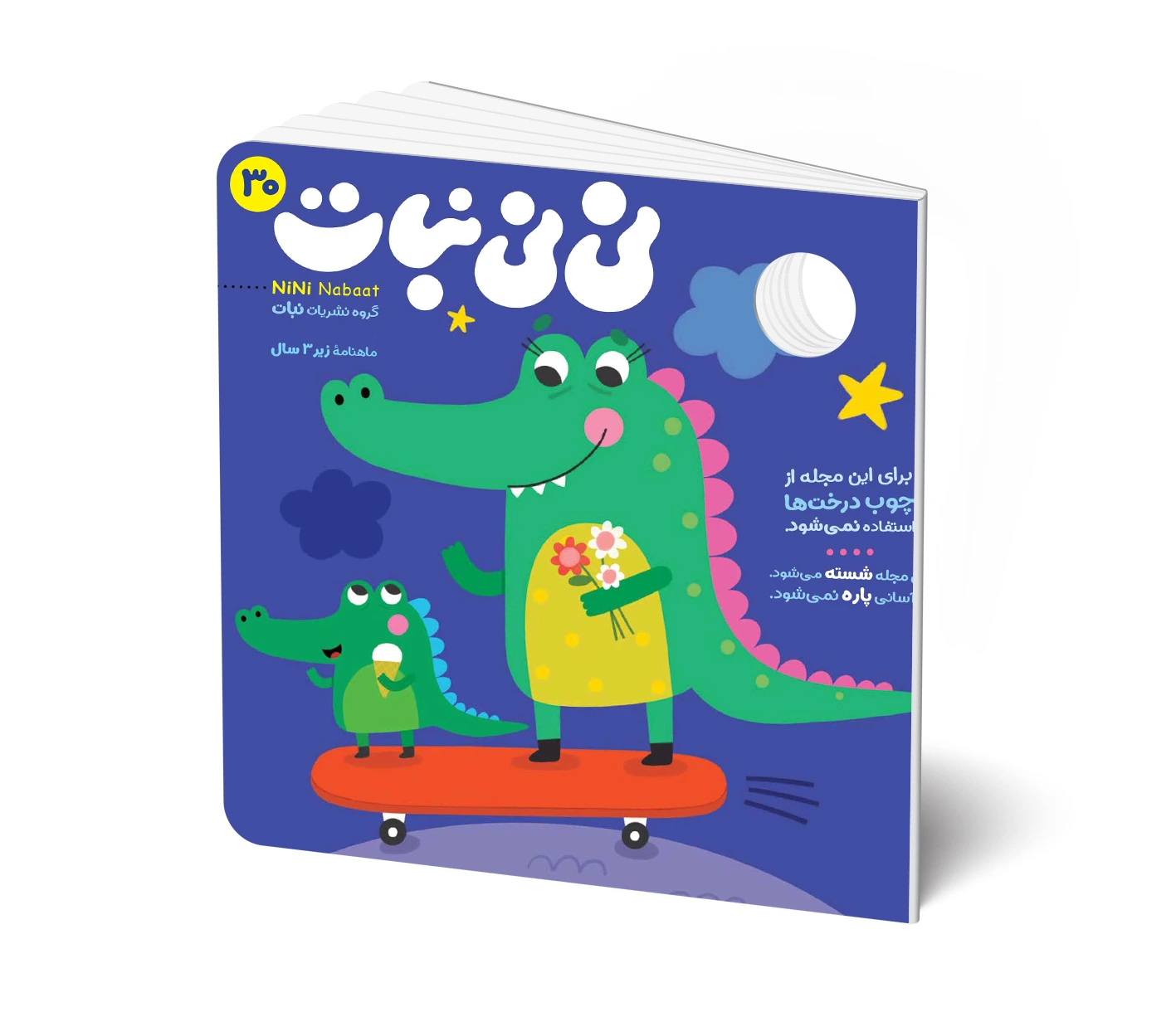 مجله کودک نی نی نبات شماره 30 (مناسب زیر 3 سال)