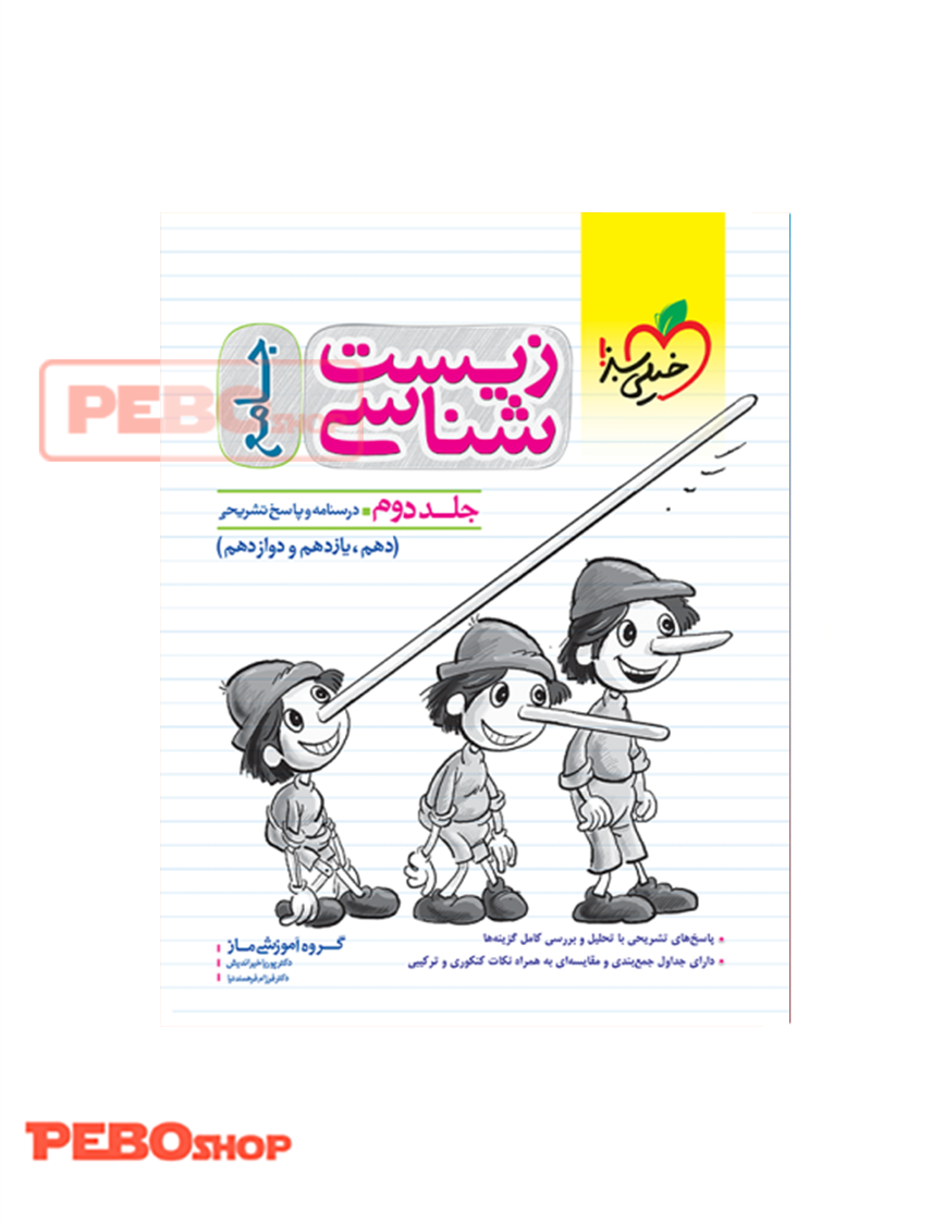 زیست شناسی جامع جلد دوم خیلی سبز