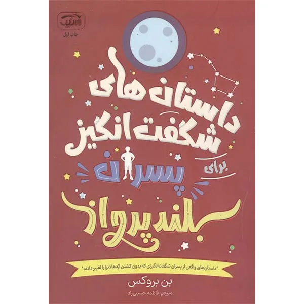 کتاب داستان های شگفت انگیز برای پسران بلند پرواز اثر بن بروکس نشر آرنیک کتاب