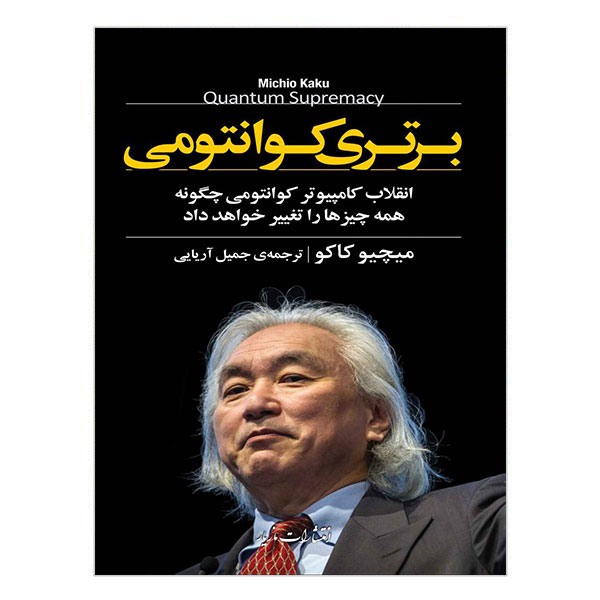 کتاب برتری کوانتومی